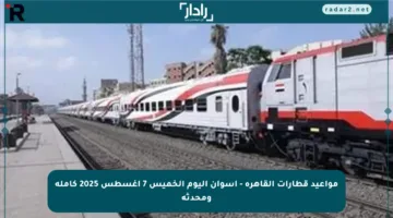 مواعيد قطارات القاهرة – أسوان اليوم الخميس 7 أغسطس 2025 كاملة ومحدثة